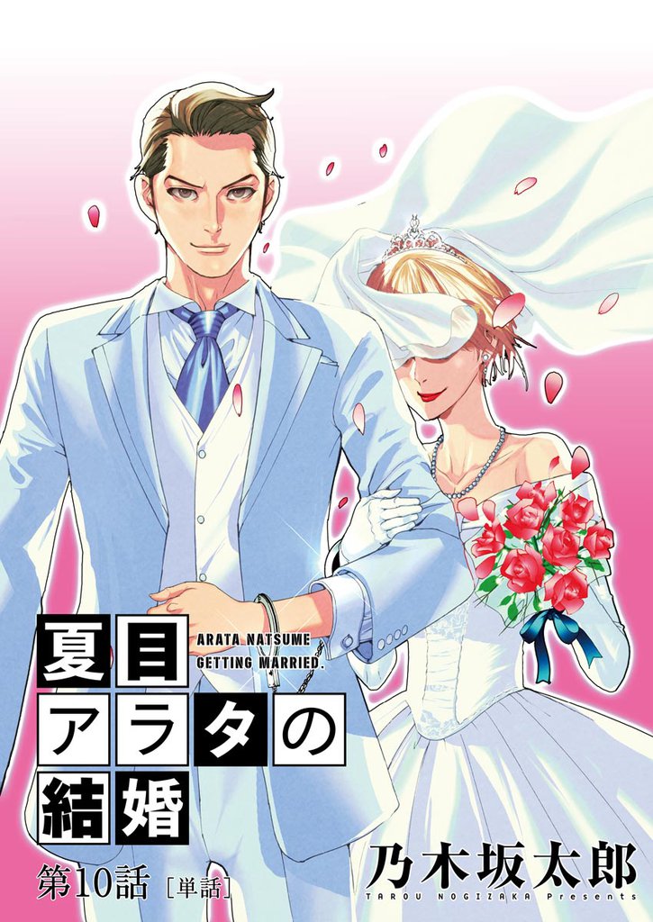 夏目アラタの結婚【単話】（１０）