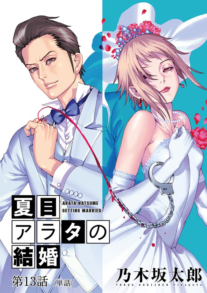 夏目アラタの結婚【単話】（１３）