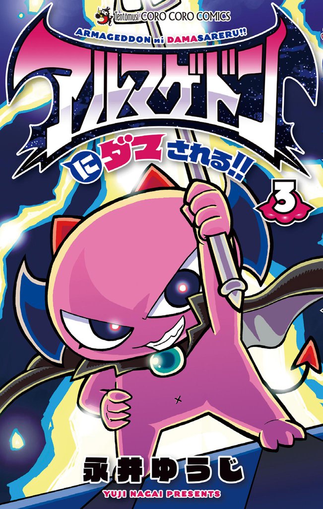 アルマゲドンにダマされる！！（３）