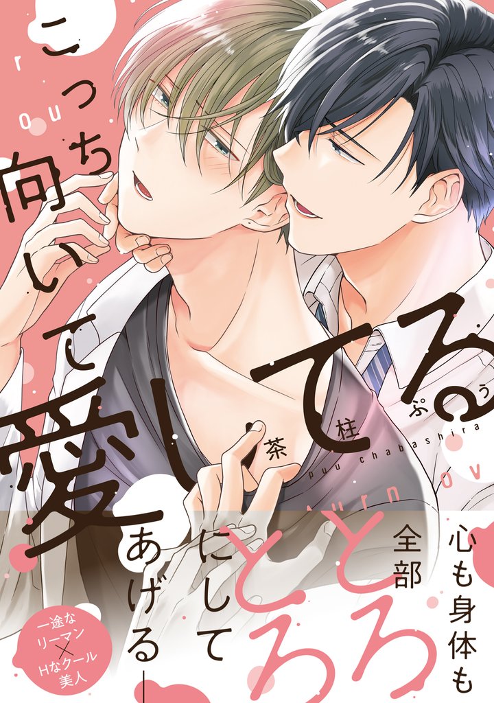 こっち向いて愛してる【電子限定特典つき】