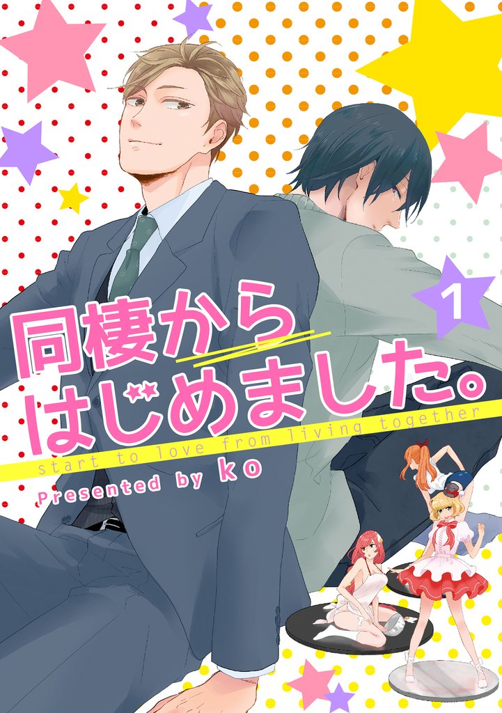 同棲からはじめました。1