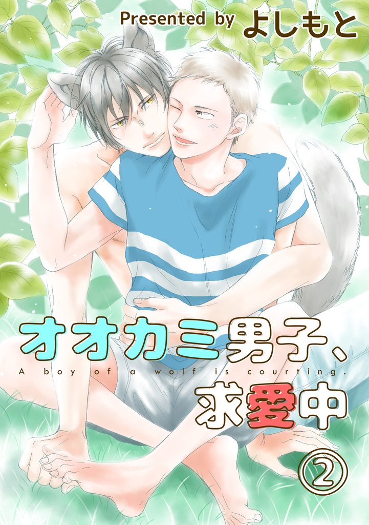 オオカミ男子、求愛中２