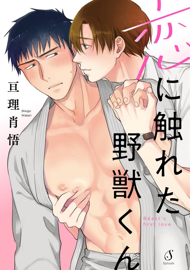 恋に触れた野獣くん【電子限定特典付き】