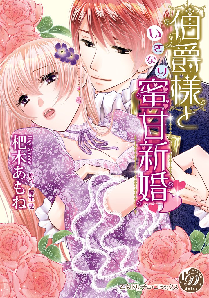 伯爵様といきなり蜜甘新婚