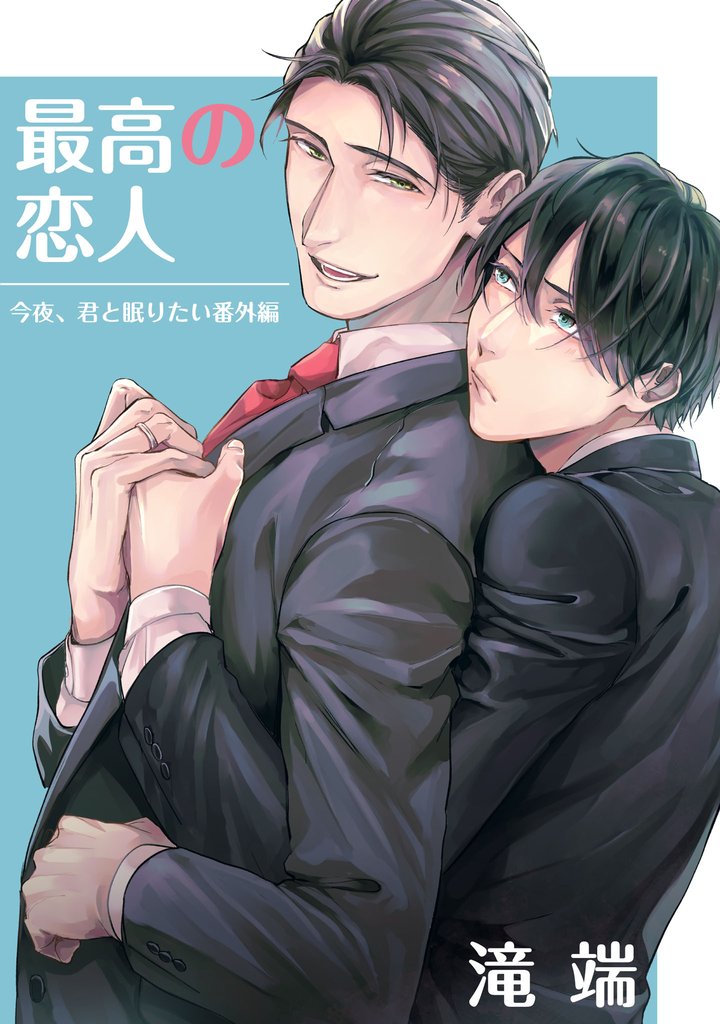 今夜、君と眠りたい 2 冊セット 最新刊まで