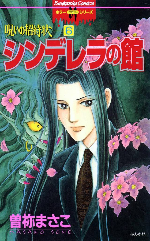 呪いの招待状（分冊版）　【第6話】