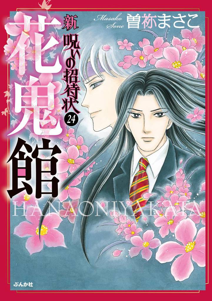 新　呪いの招待状（分冊版） 24 冊セット 全巻