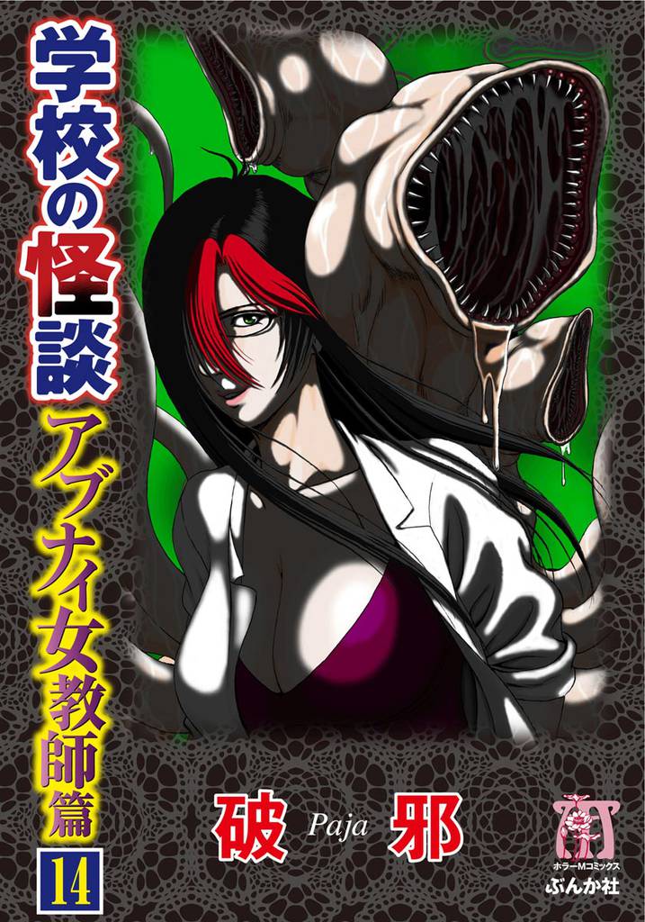 学校の怪談　アブナイ女教師篇（分冊版）　【第14話】