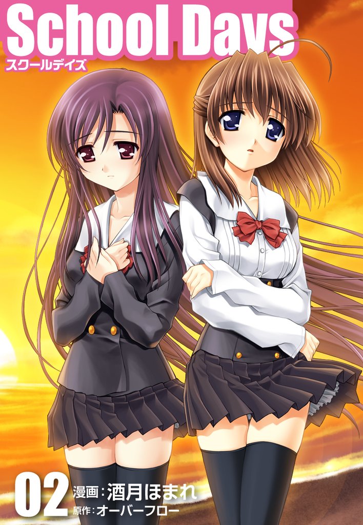 School Days 2 冊セット 全巻
