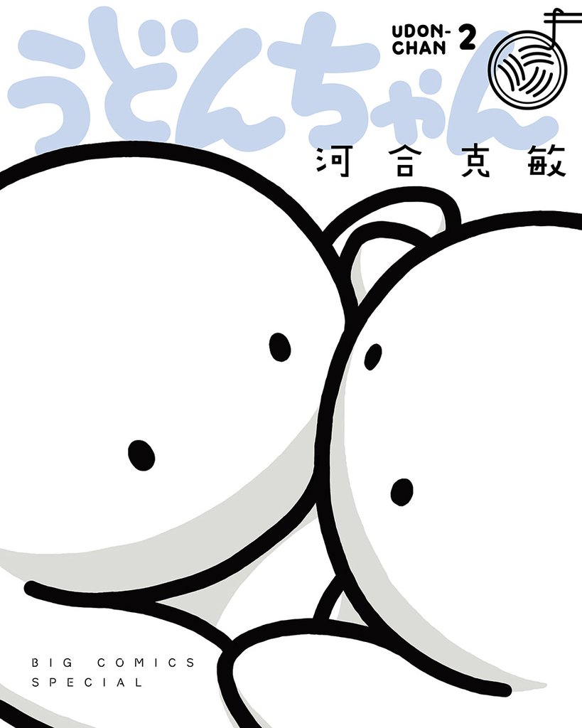 うどんちゃん 2 冊セット 最新刊まで
