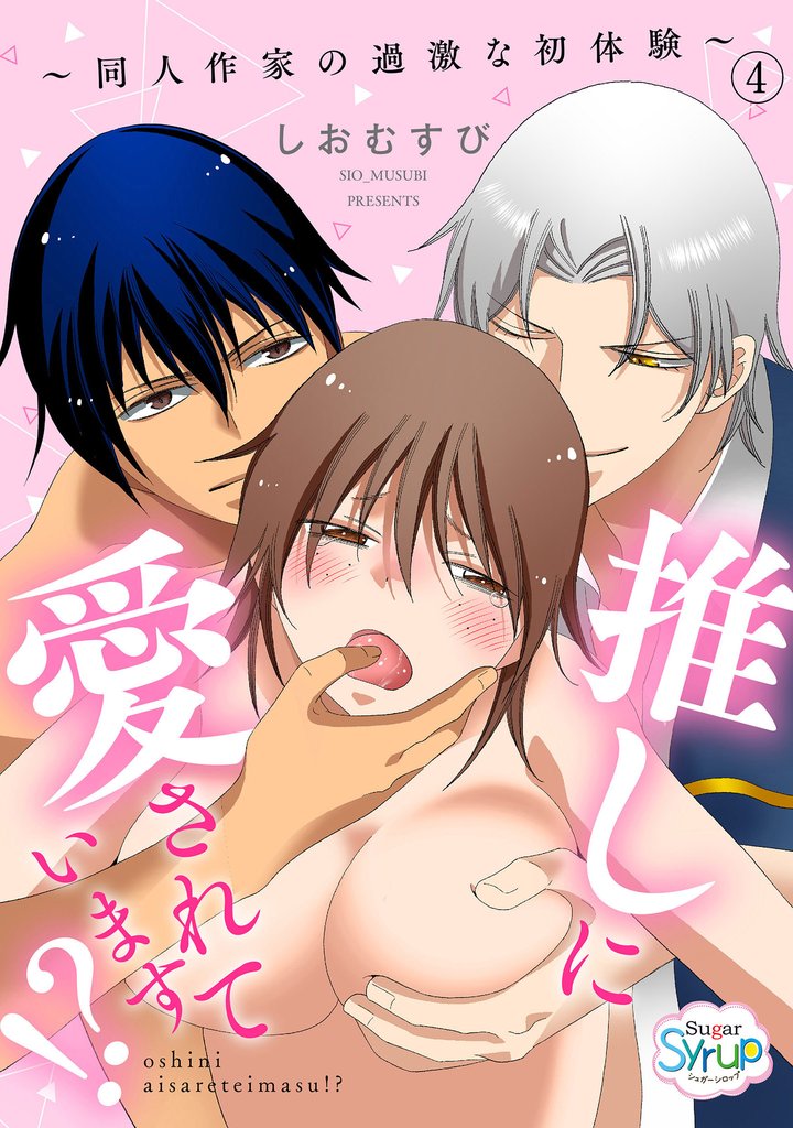 推しに愛されています！？～同人作家の過激な初体験～（4）