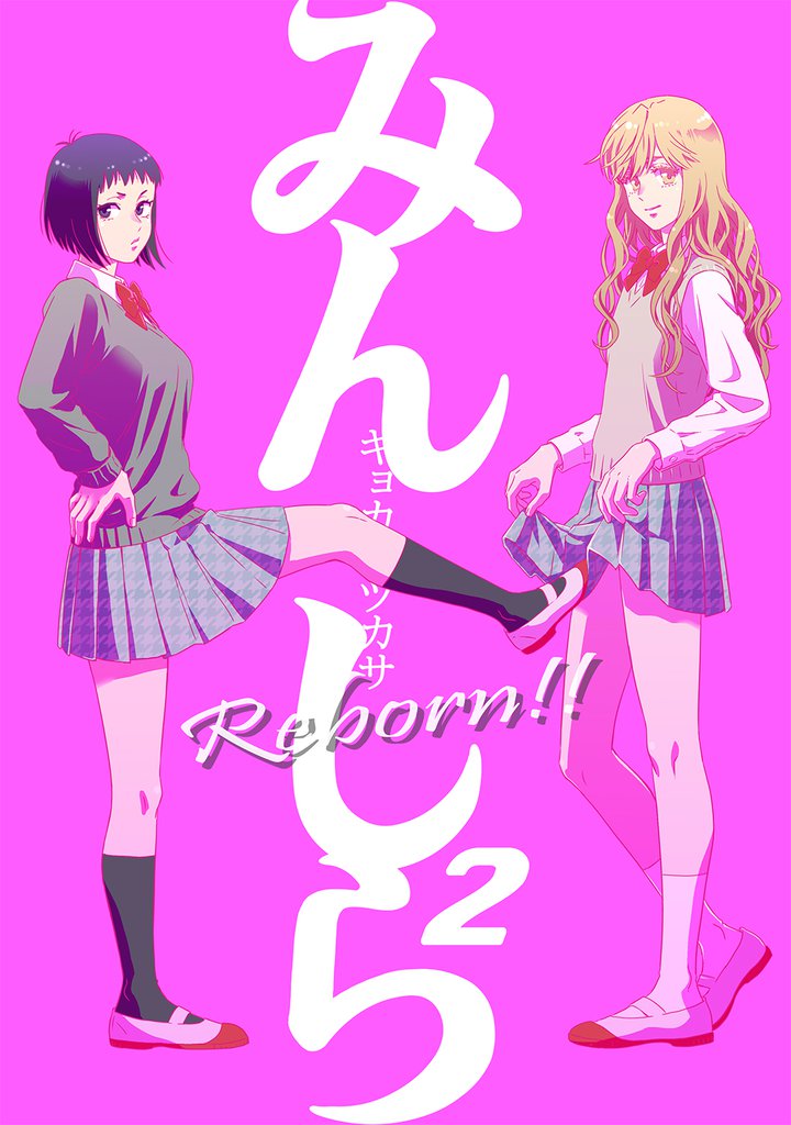 みんしら Reborn！！ 2 冊セット 最新刊まで