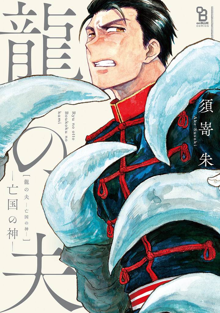 龍の夫―亡国の神―【特典付】