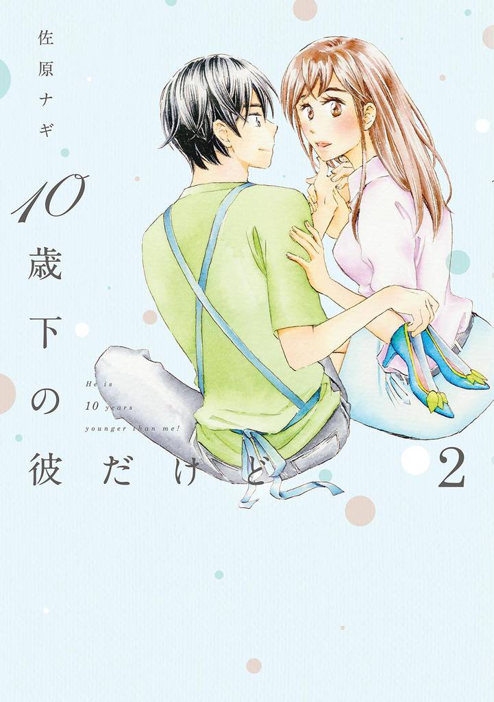 10歳下の彼だけど（２）【電子限定特典付】