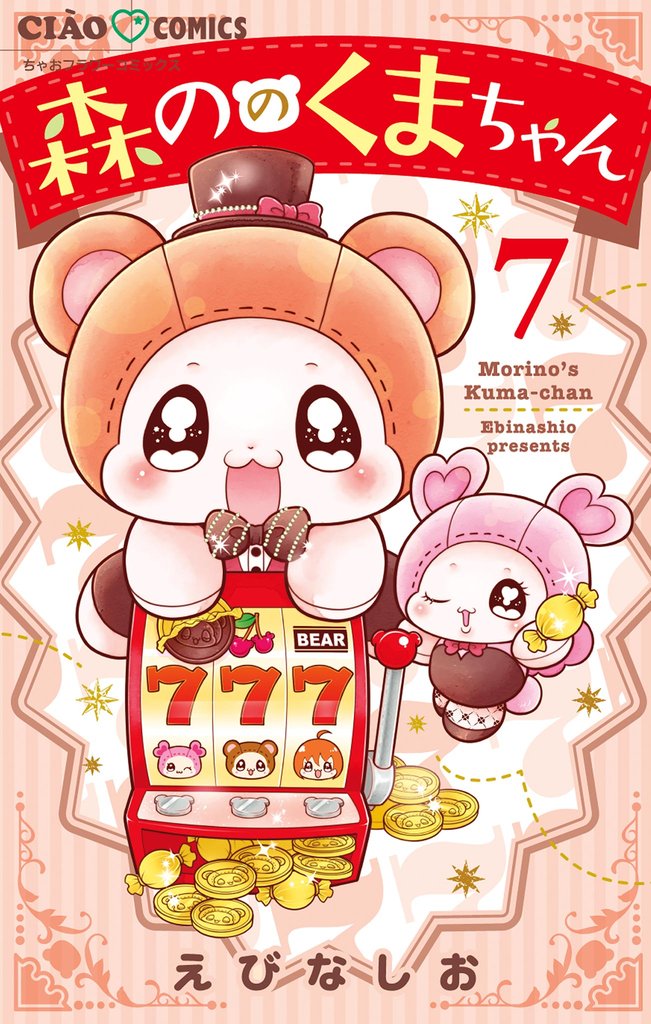 森ののくまちゃん（７）