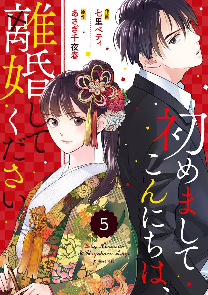 comic Berry’s初めましてこんにちは、離婚してください5巻