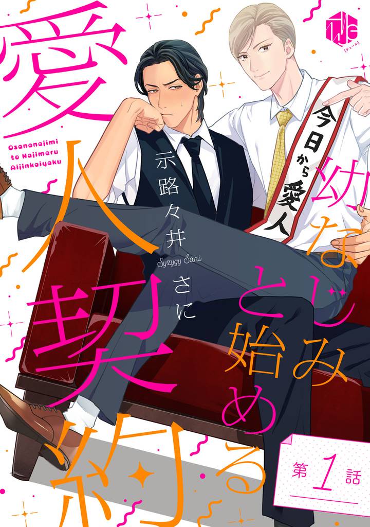 幼なじみと始める愛人契約 第1話