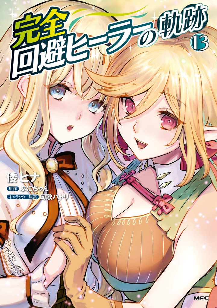 完全回避ヒーラーの軌跡 13