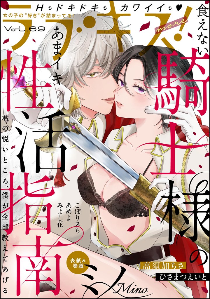 ラブキス！more　Vol.69