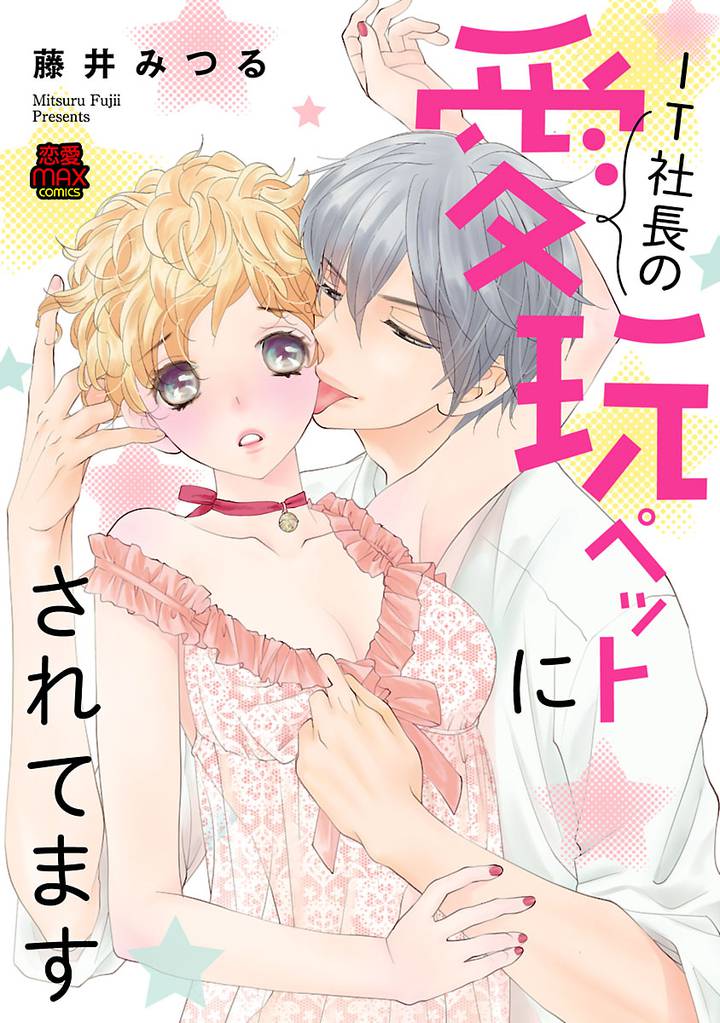 IT社長の愛玩ペットにされてます