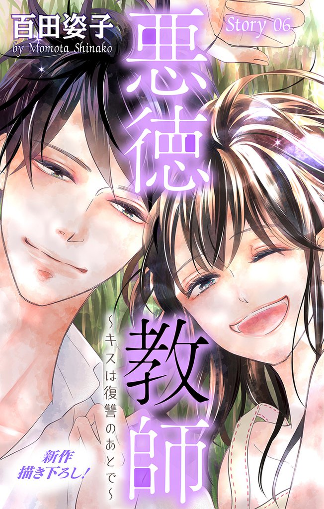 Love Silky　悪徳教師～キスは復讐のあとで～　story06