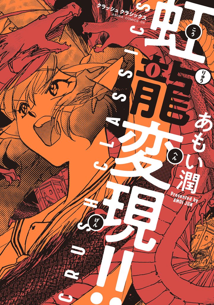 虹龍変現！！　CRUSH CLASSICS