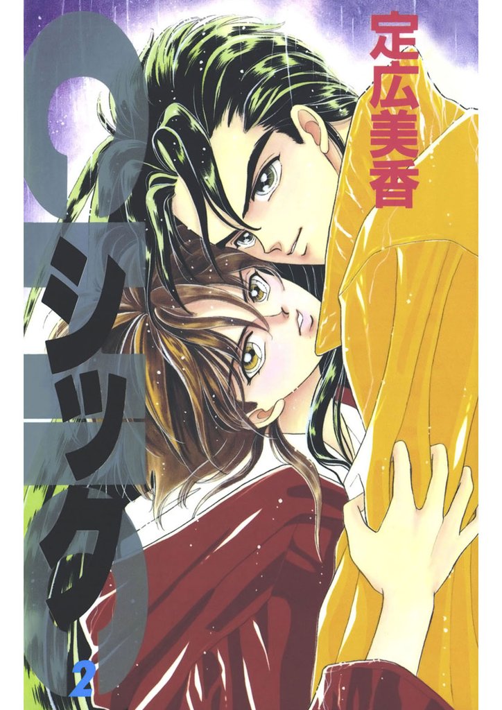 シック 2 冊セット 全巻