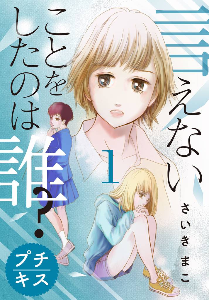 言えないことをしたのは誰？　プチキス（１）