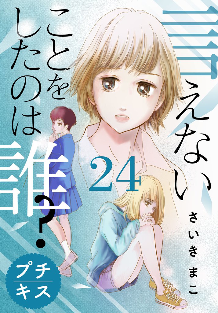 言えないことをしたのは誰？　プチキス（２４）