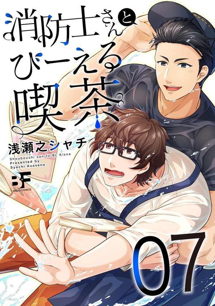 消防士さんとびーえる喫茶 7 冊セット 全巻