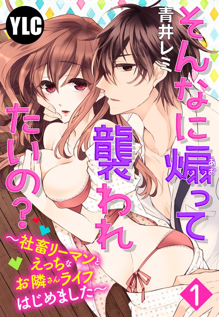 【単話売】そんなに煽って襲われたいの？ 〜社畜リーマンとえっちなお隣さんライフはじめました〜 1話