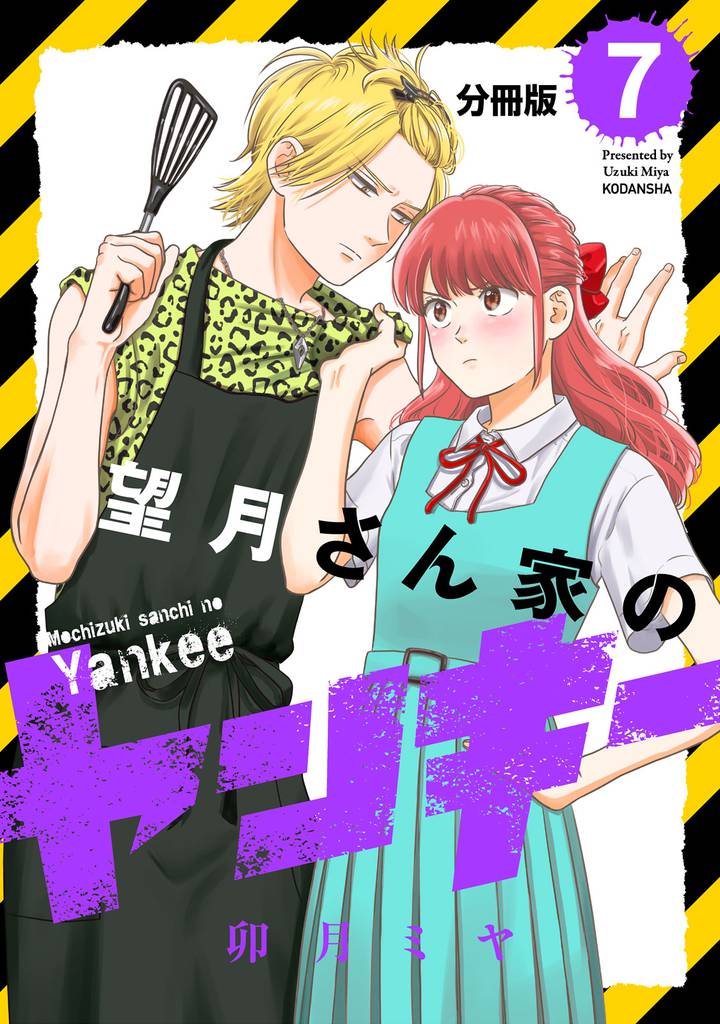 望月さん家のヤンキー　分冊版（７）
