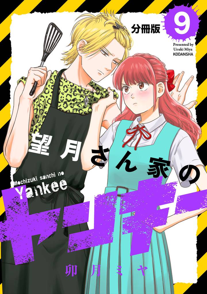 望月さん家のヤンキー　分冊版（９）