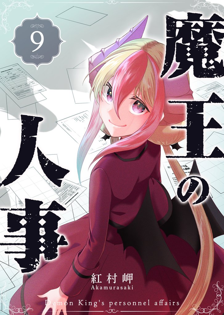 魔王の人事 9 冊セット 全巻
