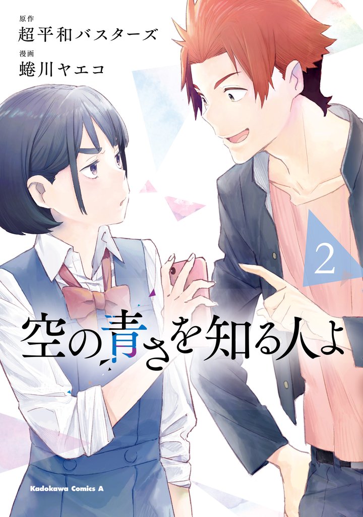空の青さを知る人よ（２）