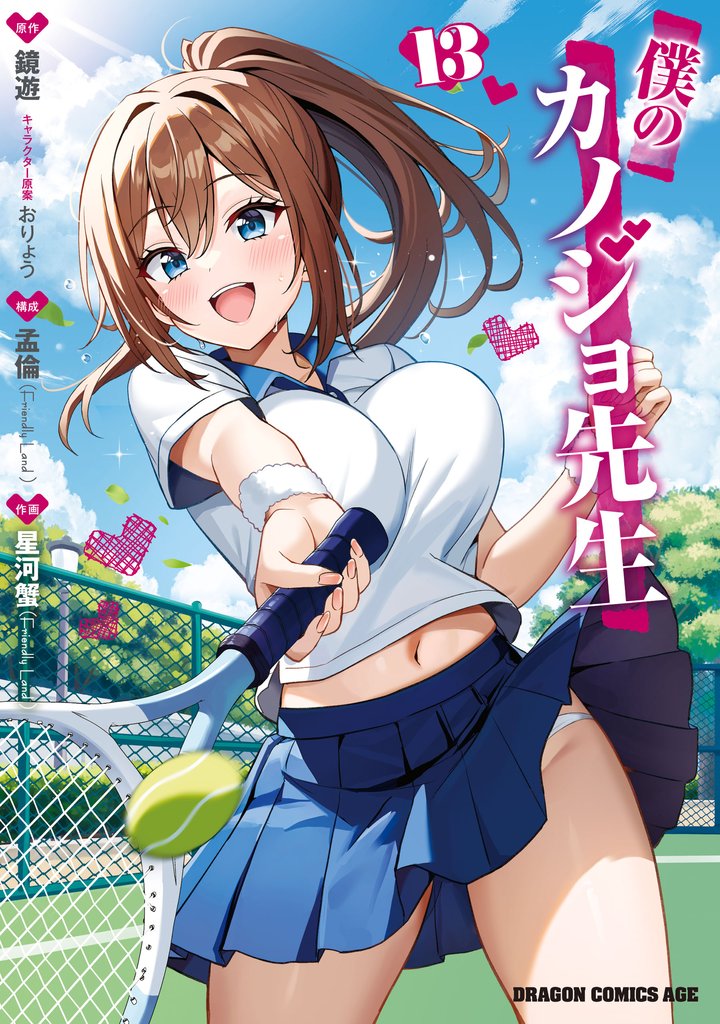 僕のカノジョ先生 13 冊セット 最新刊まで