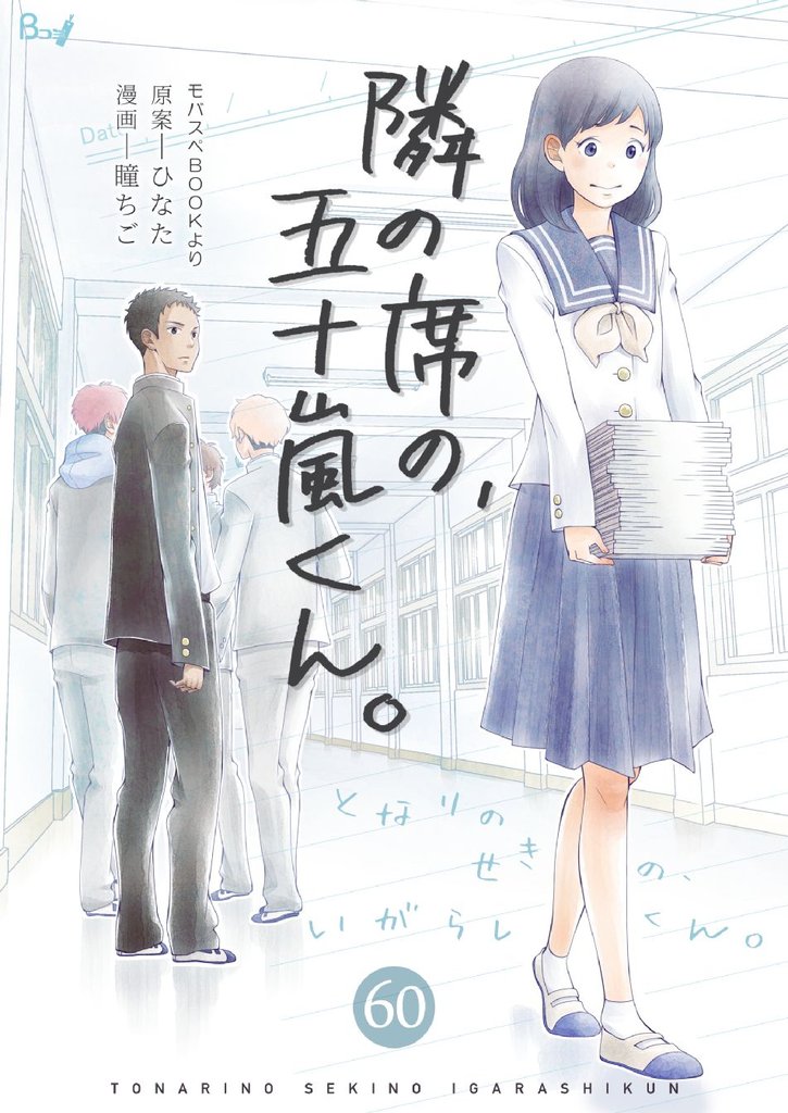 隣の席の、五十嵐くん。 60 冊セット 最新刊まで