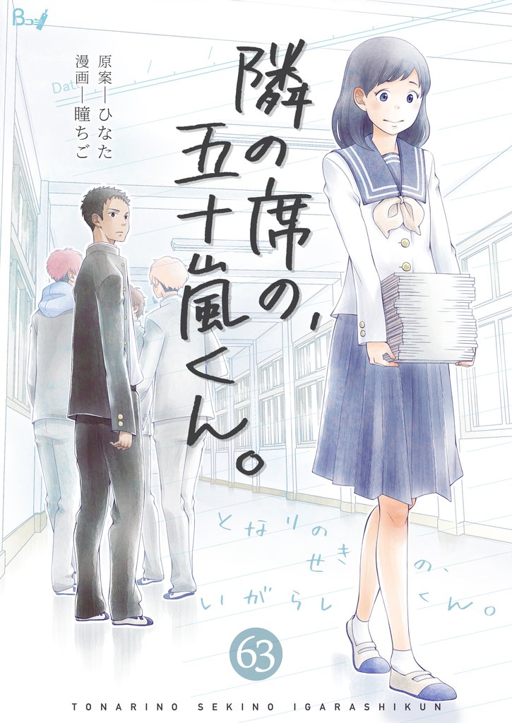隣の席の、五十嵐くん。　63巻