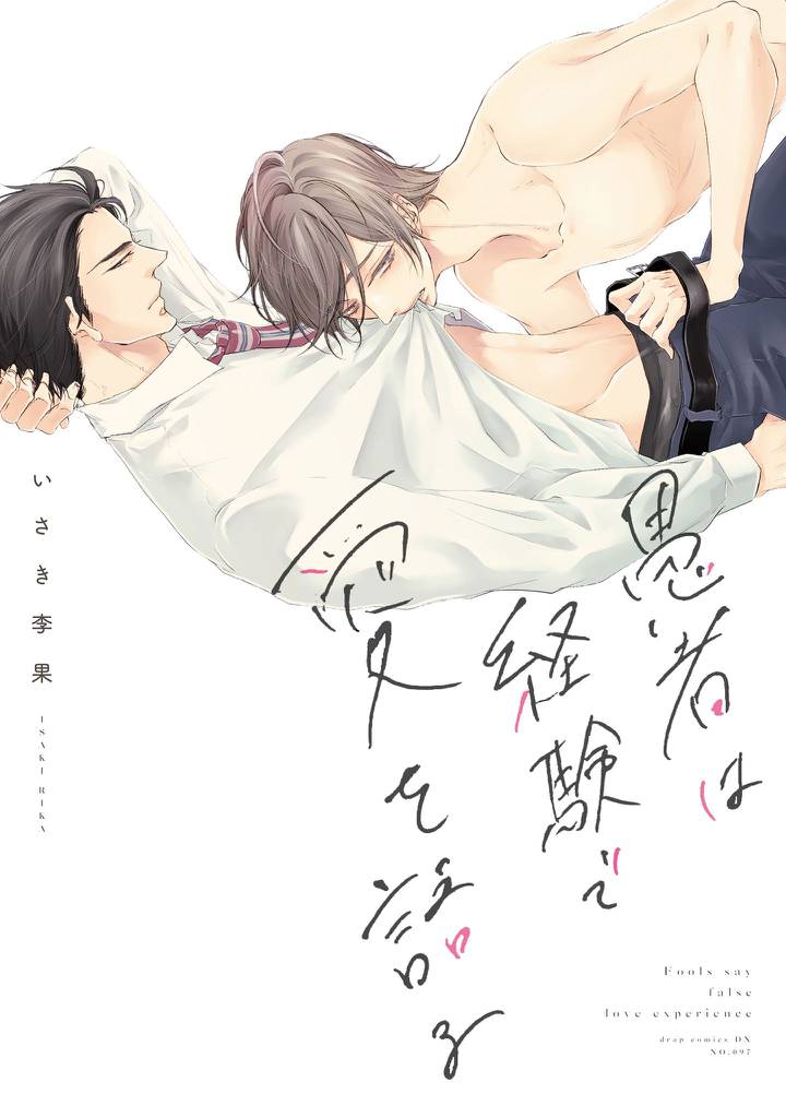愚者は経験で愛を語る【電子限定描き下ろし付き】