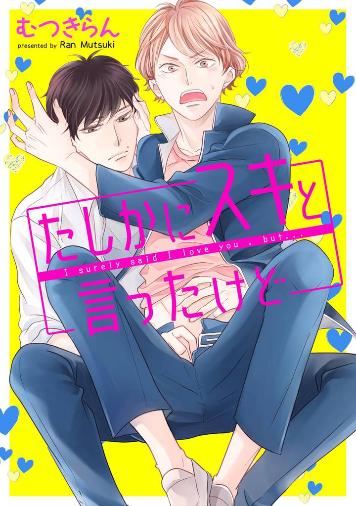 たしかにスキと言ったけど（分冊版）　【第1話】