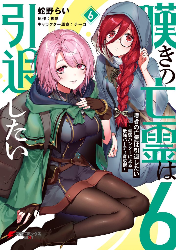 嘆きの亡霊は引退したい ～最弱ハンターによる最強パーティ育成術～ （６）