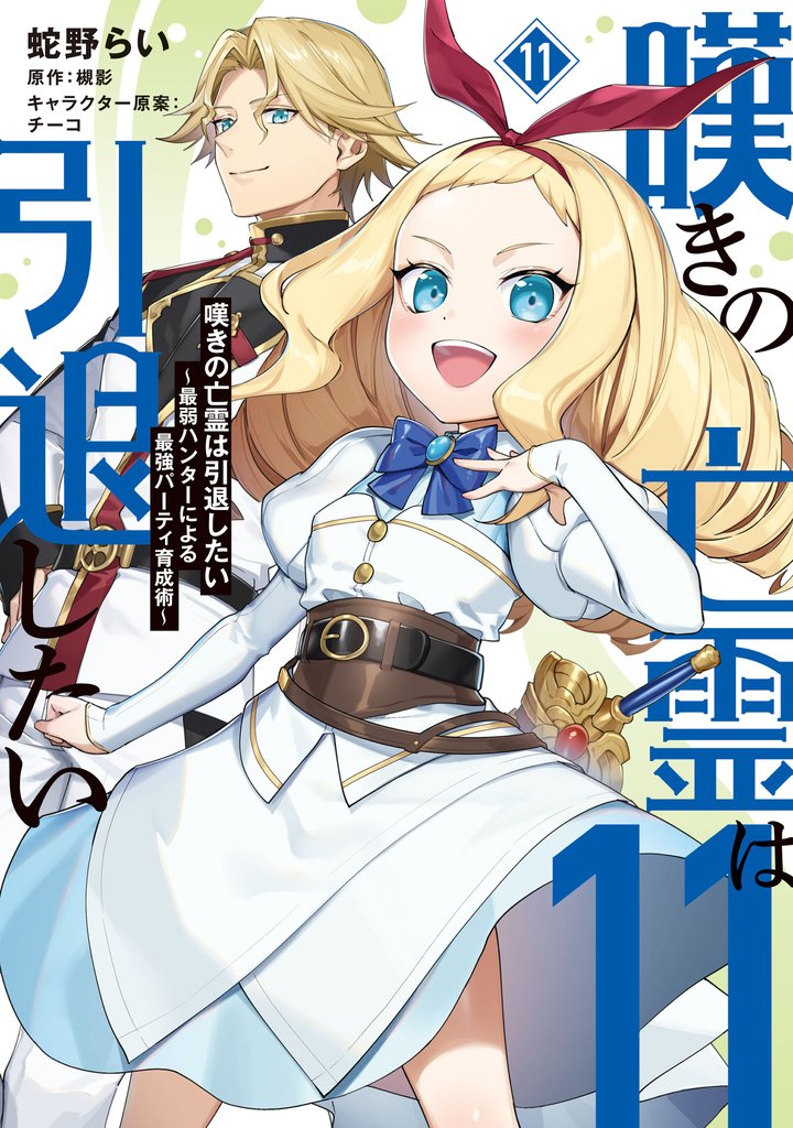 嘆きの亡霊は引退したい ～最弱ハンターによる最強パーティ育成術～ 11 冊セット 最新刊まで