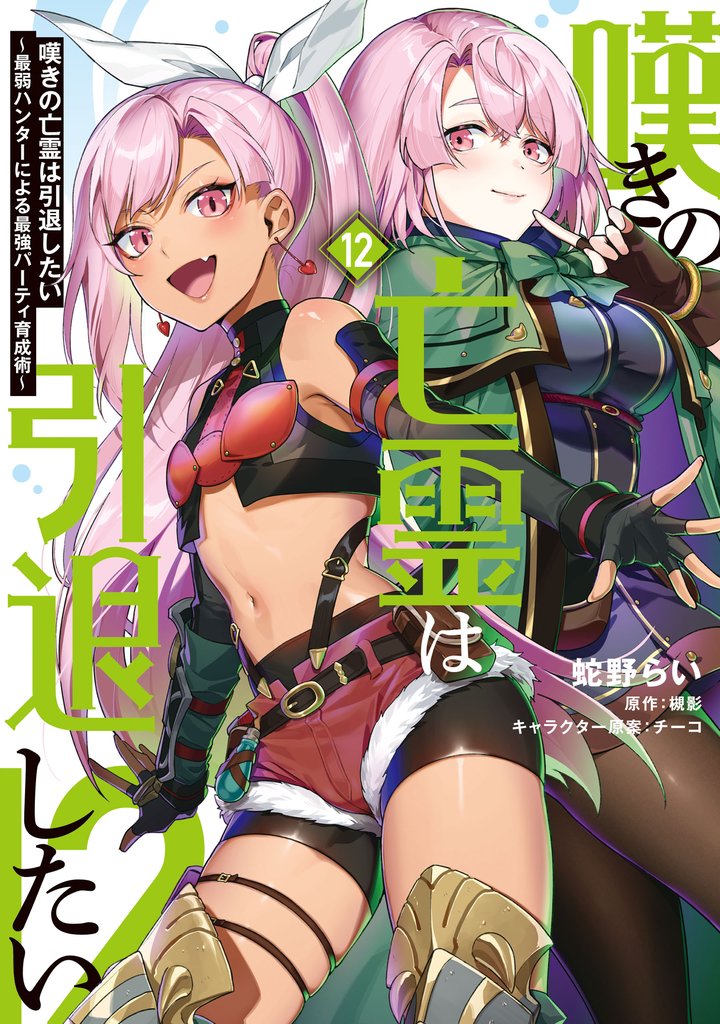 嘆きの亡霊は引退したい ～最弱ハンターによる最強パーティ育成術～ 12 冊セット 最新刊まで