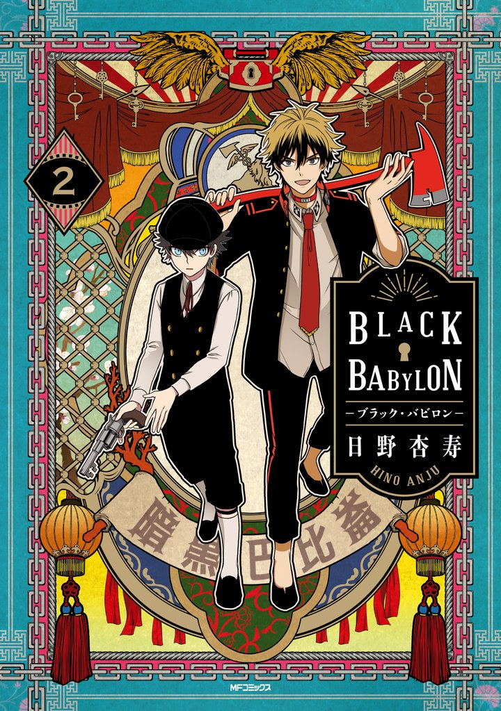 BLACK BABYLON-ブラック・バビロン- 2 冊セット 全巻