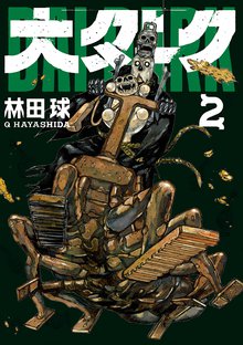 マンガ 電子書籍 大ダーク の表紙画像