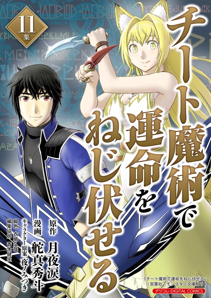 チート魔術で運命をねじ伏せる モバMAN DIGITAL COMICS 11 冊セット 最新刊まで