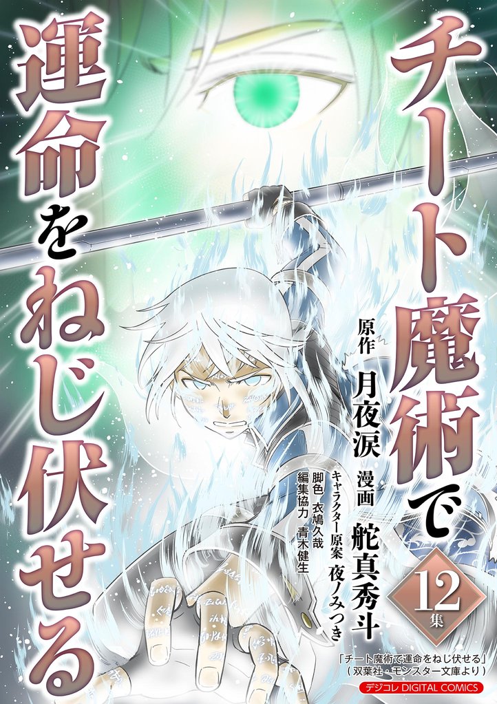チート魔術で運命をねじ伏せる モバMAN DIGITAL COMICS
