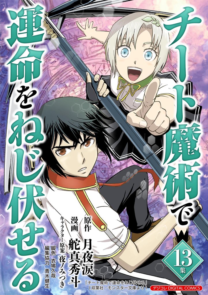 チート魔術で運命をねじ伏せる モバMAN DIGITAL COMICS（１３）