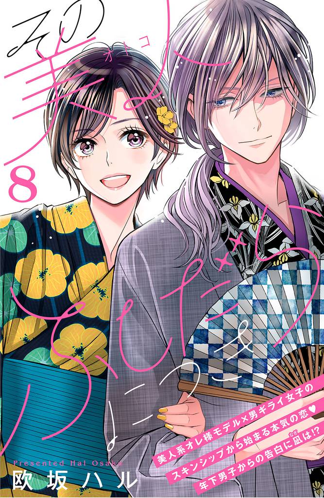 その美人（オトコ）ふしだらにつき［ｃｏｍｉｃ　ｔｉｎｔ］分冊版（８）