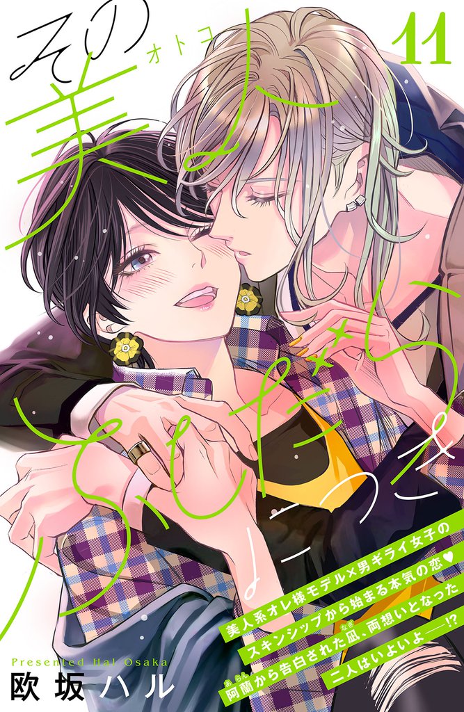 その美人（オトコ）ふしだらにつき［ｃｏｍｉｃ　ｔｉｎｔ］分冊版（１１）